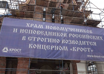 Строительство храма в честь Новомучеников и Исповедников Российских в Строгино будет завершено в этом году