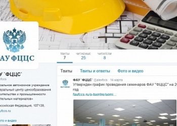 Сергей Фокин: ФАУ «ФЦЦС» запустило официальные аккаунты в социальных сетях