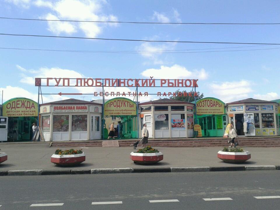 Власти Москвы, наконец, решили судьбу знаменитого Люблинского рынка