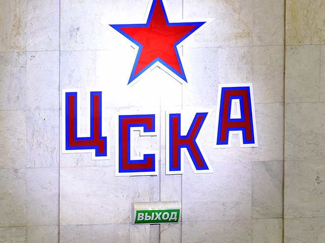 Собянин утвердил название «ЦСКА» для новой станции метро на Ходынке
