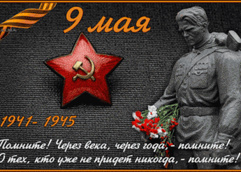 ЗаНоСтрой.РФ поздравляет своих читателей с Днём Великой Победы!