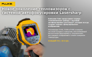 Тепловизоры Ti400 с системой автоматической фокусировки LaserSharp 