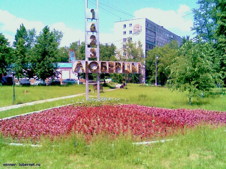 Почему в подмосковных Люберцах не будут сносить пятиэтажные дома
