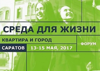 В форуме «Среда для жизни: квартира и город» приняли участие делегаты почти из всех регионов России