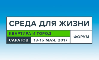 Форум «Среда для жизни: квартира и город» посетили более 55 тысяч человек