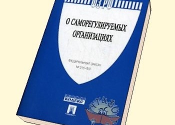 Новый законопроект МЭРа, вносящий изменения в 315-ФЗ, повысит эффективность СРО и поставит под контроль деятельность Нацобъединений?!