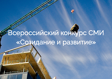 Минстрой РФ назвал условия участия СМИ в конкурсе  «Созидание и развитие»