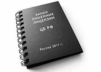 Список кредитных организаций с отозванными лицензиями увеличился ещё на два учреждения&hellip;