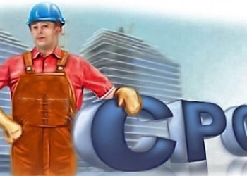 Свидетельства о допуске уже отменены в России. Но не для всех…