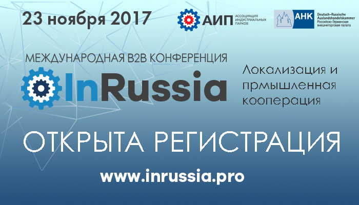 АИП и ВТП приступили к совместной подготовке конференции InRussia 2017
