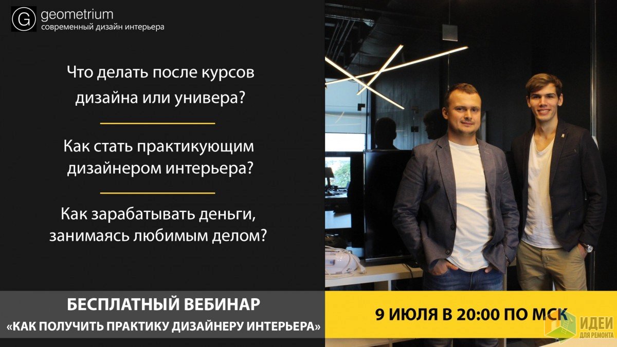 Бесплатный вебинар от мастерской Geometrium  «Как получить практику начинающему дизайнеру интерьера»
