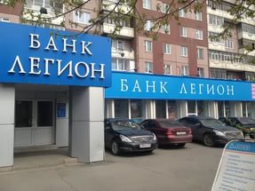 И ЦБ  отозвал лицензию у  банка «Легион», что делать вкладчикам