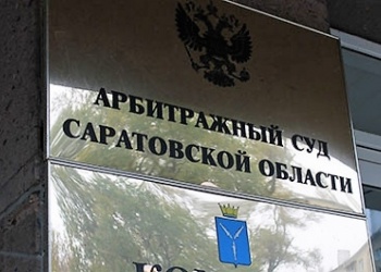 Суд заставил саратовскую СРО перечислить компфонд ушедшего члена в Киров