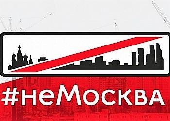 Проект видеоблогеров «НеМосква» получил поддержку от Минстроя России