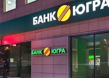 Зашатался и Банк &laquo;Югра&raquo;, входящий в первую &laquo;двадцатку&raquo; по величине активов&hellip;