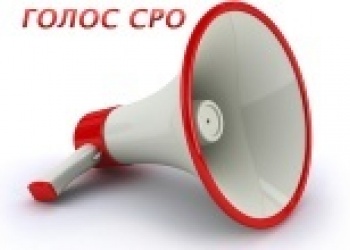 Голос СРО: Регионализацию для отраслевых СРО отменят или нет – трудно сказать… А согласиться с Виктором Нестеровым?