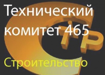Утверждена новая структура ТК 465 «Строительство»