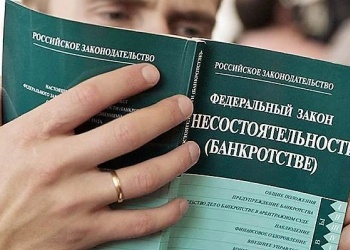 Депутаты Государственной Думы РФ одобрили поправки в законодательство о банкротстве