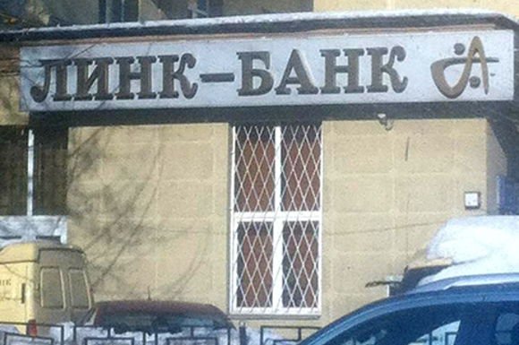 Раскрыты многомиллионные хищения экс-председателя совета директоров «Линк-банка»