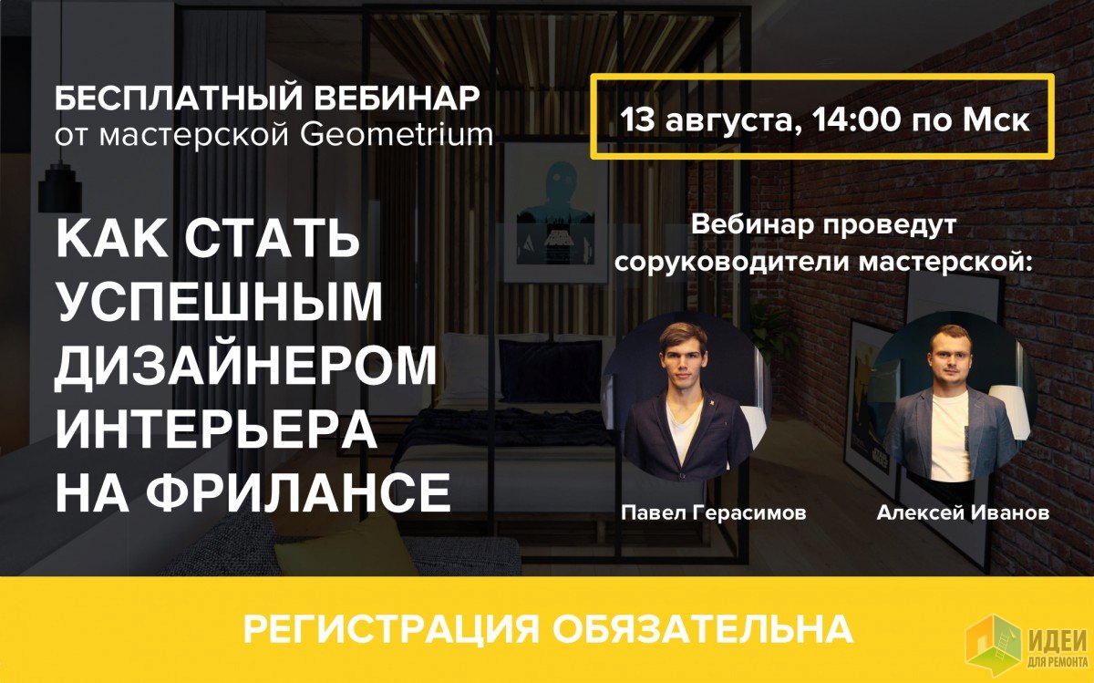 Бесплатный вебинар «Как стать успешным дизайнером интерьера на фрилансе»