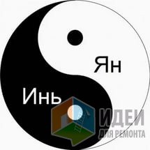 Фэн-шуй для интересующихся. Инь и Ян в наших домах.