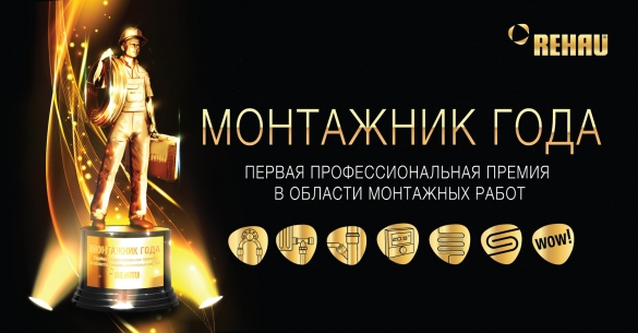 Первая профессиональная премия в области монтажа инженерных систем REHAU