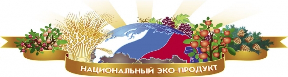 Программа «НАЦИОНАЛЬНЫЙ ЭКО-ПРОДУКТ»