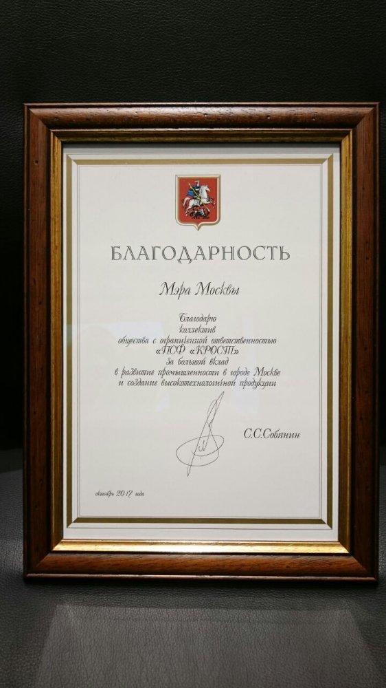 Концерн «КРОСТ» получил Благодарность Мэра Москвы Сергея Собянина