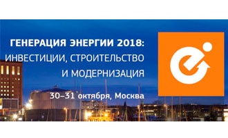 II Ежегодная конференция и выставка «Генерация энергии 2017: инвестиции, строительство и модернизация»