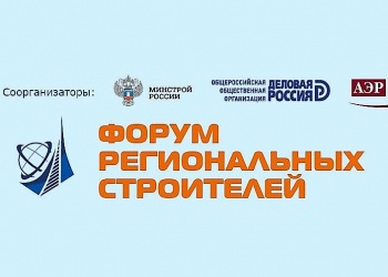 Через десять дней состоится ежегодный Форум региональных строителей 