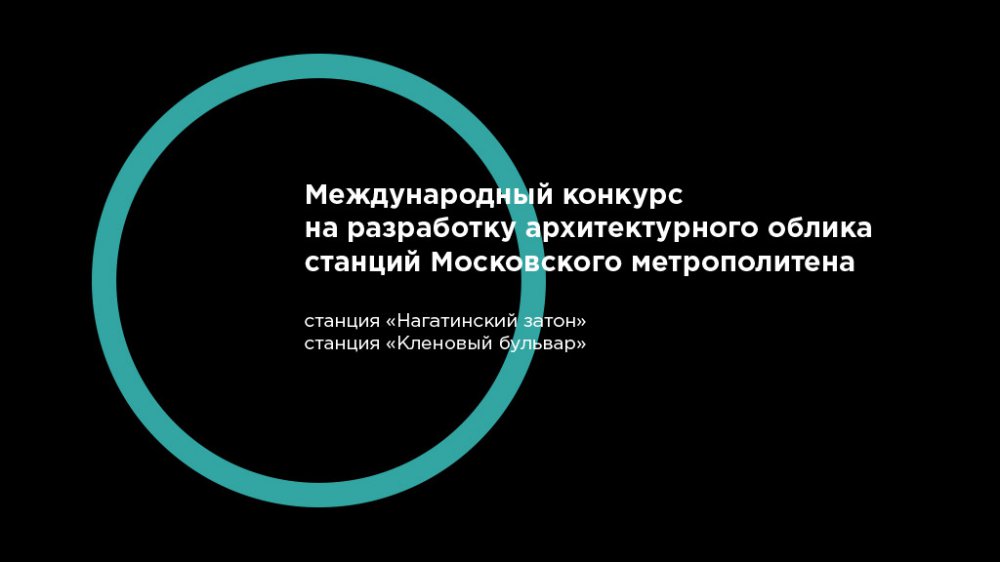 В Москве объявлен международный конкурс по двум станциям метро