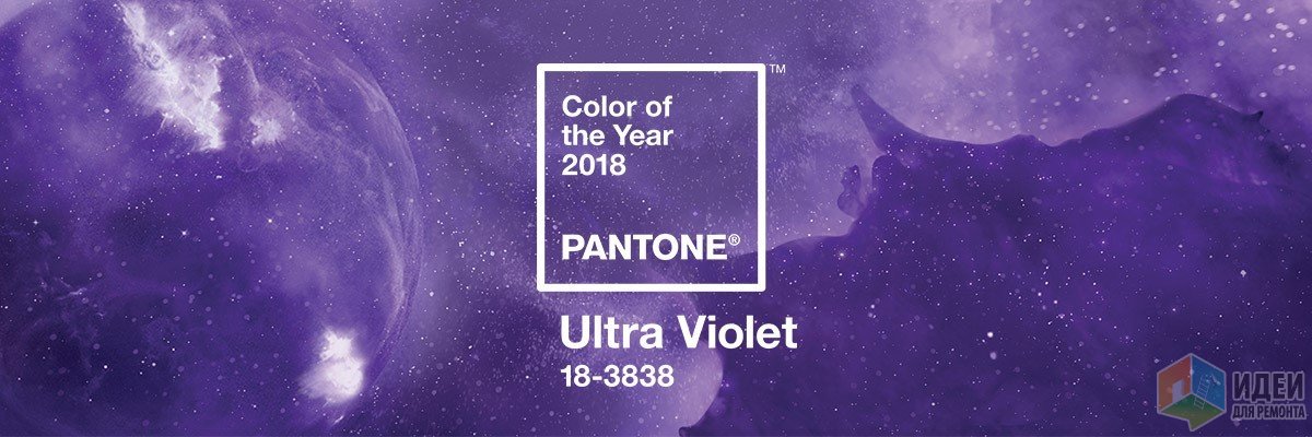 2018 год будет фиолетовым!