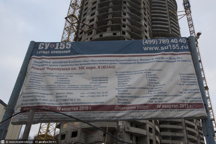 Назван срок сдачи проблемного дома «СУ-155» в Новых Черемушках Москвы
