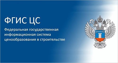 В Главгосэкспертизе объяснили порядок исключения юрлиц из ФГИС ЦС