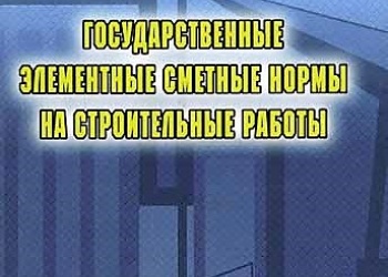 Правила применения ГЭСН в строительстве полезно знать всем представителям важнейшей отрасли и её системы саморегулирования