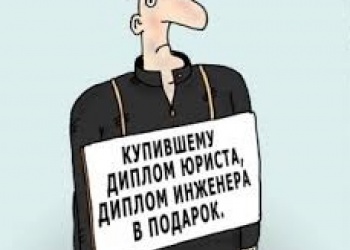 Станут ли липовые дипломы трендом года при приёме в НРС?