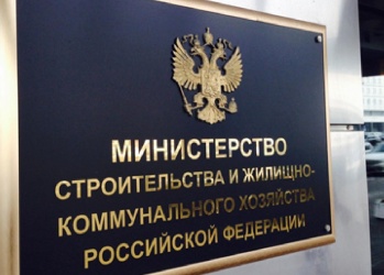 Минстрой России разработал критерии определения застройщика для достройки проблемных объектов