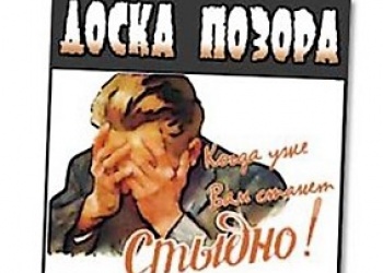 Липецкая СРО вынесла злостных неплательщиков членских взносов на доску позора