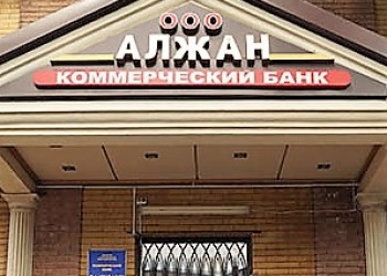 Банк «Алжан» приказывает оставшимся кредитным организациям жить долго…