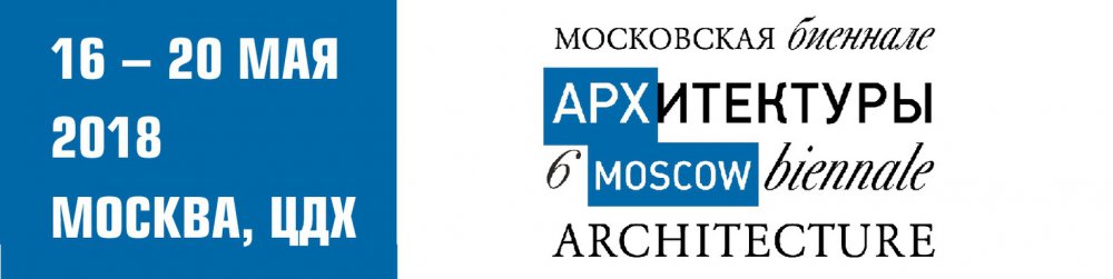 Пост-релиз выставки АРХ Москва-2018 (ЦДХ, 16 - 20 мая)