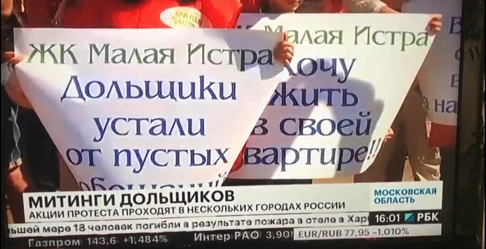 Крупный митинг обманутых дольщиков провели в Московской области