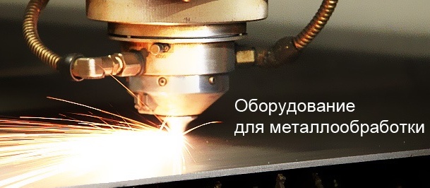Классификация металлообрабатывающего оборудования